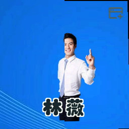 林薇