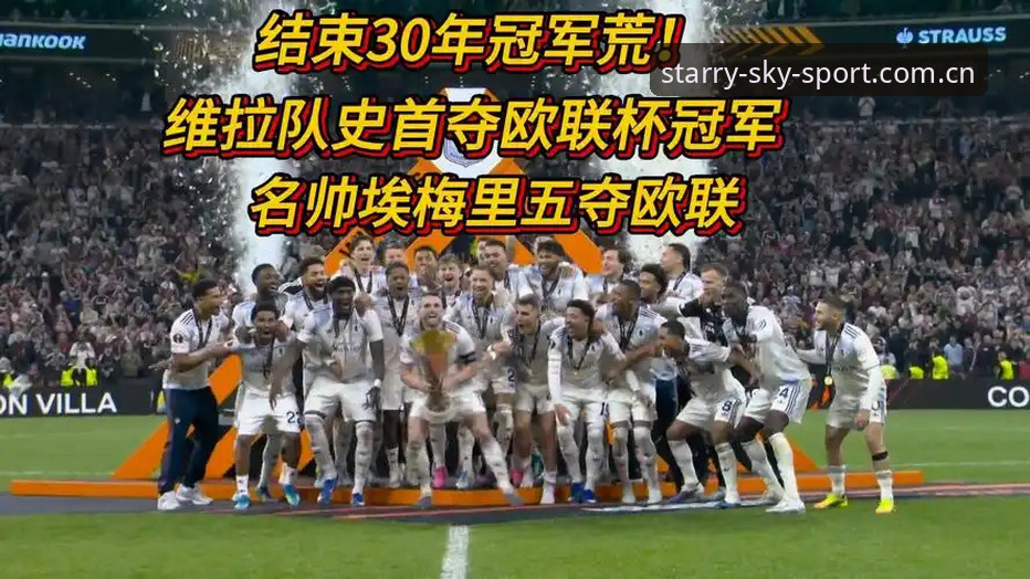 欧联杯决赛3-0 vs 维拉30年冠军荒：埃梅里5冠传奇在星空体育平台见证